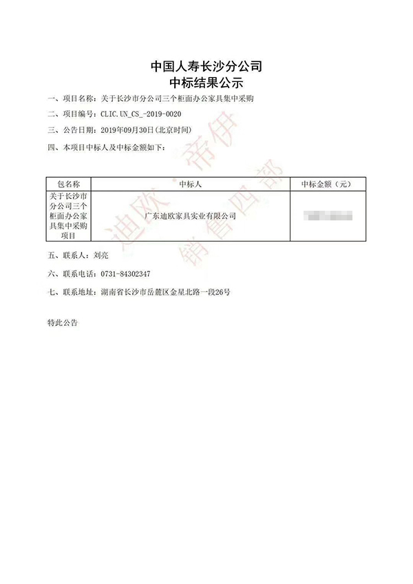 中國人壽長沙分公司采購項目