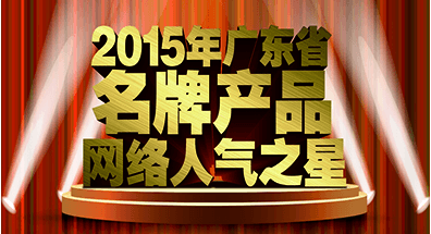 2015廣東省名牌產品網絡人氣之星